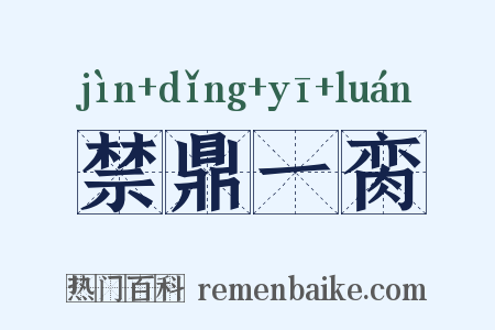 禁鼎一脔是什么意思的图片
